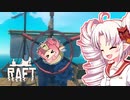 【RAFT】ついなと茜のイカダ漂流サバイバル日誌　１３日目【VOICEROID実況プレイ】