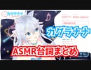 カグラナナASMR台詞まとめ