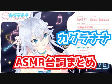 カグラナナASMR台詞まとめ