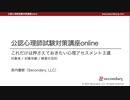 これだけは押さえておきたい心理アセスメント３選（公認心理師試験対策講座online）