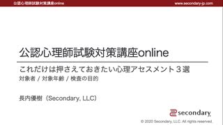 これだけは押さえておきたい心理アセスメント３選（公認心理師試験対策講座online）