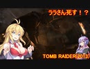 【Tomb_Raider】マキさんが邪馬台国を探しに行きます！【ゆかマキ実況プレイ】part24