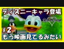 【キングダムハーツ】想い人とライバル【実況プレイ】#２