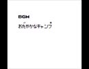 GBオリジナル曲その３１７[穏やかなキャンプ]
