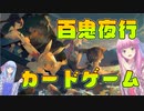 【百鬼異聞録】琴葉姉妹が妖怪のカードゲームを紹介してみる