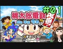 【実況】桃鉄 フレンド3年決戦！ 1年目