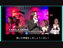 【カニバリズム？】カマラ・ハリス、人肉売買団体を支援【次期副大統領候補】