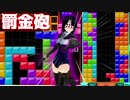 【テトリス９９　VIPマッチ】タイマン派テトラーとVIPの猛者たち ＃４６【実況】