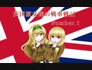 【Wot】英国淑女達の戦車戦記-Number.Ⅰ【マーマイトって美味しいのかしら？】