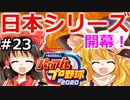 【ゆっくり実況】#23 霊夢の二刀流マイライフ【パワプロ2020】【マイライフ】[PS4][eBASEBALLパワフルプロ野球2020][野球] ゲーム実況 プレステ4
