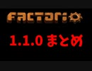 Factorio 1.1.0　アプデまとめ