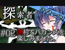 【VOICEROID劇場】探索者『すずきつづみ』 #02 漁村でバカンスを楽しみました【クトゥルフ神話】