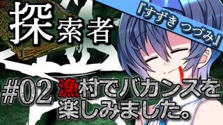 【VOICEROID劇場】探索者『すずきつづみ』 #02 漁村でバカンスを楽しみました【クトゥルフ神話】