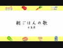 朝ごはんの歌／手嶌葵【リモートアカペラ企画】