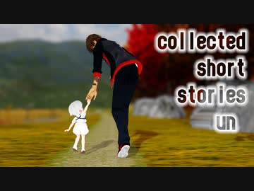 【私のセイ】collected short stories　un【MMD刀剣乱舞】