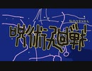 （初心者が）虎杖悠仁さん描いてみた（初心者が）
