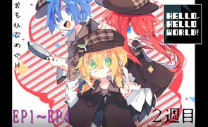 【HELLO,HELLO WORLD!】あなたは夢だとしても続けますか？終わりますか？【フリーゲーム実況プレイ】#8≪2週目≫