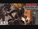 ＃31 あの女 大群のオニに見つかる【Tomb Raider DE】