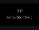 月影 feat.YUU(ZOLA Project)