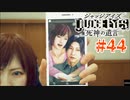初版ジャッジアイズをゆっくり実況　＃44