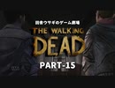 田舎ウサギのゲーム劇場 THE WALKING DEAD PART-15