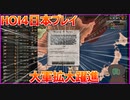 [HOI4]第二次スーパー世界大戦R part03[大日本帝国]