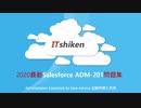 2020 Salesforce ADM-201試験, ADM-201試験問題集, ADM-201試験参考書|itshiken