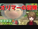 メインストーリーで明かされなかったオリマー達の動向とは！？ 【ピクミン３デラックス】