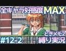 【ときメモ2】俺の初恋、晒します。【実況】part12 中編
