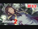 #27【ゼノブレイド2】楽園目指してのんびりプレイ【初見プレイ】