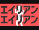エイリアンエイリアン（ナユタン星人）歌ってみた☺︎