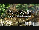 FFシリーズにほんの少しだけ慣れてきた女がFF9を実況してみた＃29
