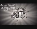 [Borderlands2 GOTY]RPG×FPSの最高峰？を実況プレイだ！12回目7分の1[生放送アーカイブ]