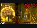 【PS5】みんな大好き腐れ谷で疫病パラダイス☆#10【Demon's Souls】