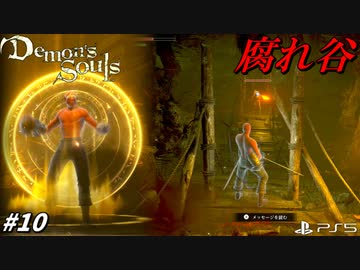 【PS5】みんな大好き腐れ谷で疫病パラダイス☆#10【Demon's Souls】