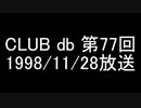 CLUB db 第77回
