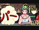 コーヒートーク＃04　"猫と親子喧嘩について"【実況】