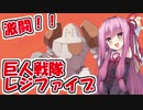 【琴葉茜実況】巨人戦隊レジファイブ（伝説）【ポケモン剣盾】