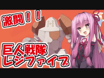【琴葉茜実況】巨人戦隊レジファイブ（伝説）【ポケモン剣盾】