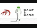 【MMDオリキャラ】えびとだいこん【期間限定モデル配布】