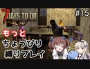 α19でもっとちょっぴり縛り「7Days to Die」を一人と一羽がプレイ part15