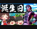 【フォートナイト】1歳の誕生日！1年間の活動の成果の振り返りと感謝【GameWith所属】【ゆっくり実況茶番】【Fortnite】
