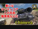 【WoT：Chimera】ゆっくり実況でおくる戦車戦Part832 byアラモンド