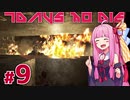 [7DaysToDie 19.2] サバイバリスト(インセイン)な茜ちゃん #9 [琴葉姉妹実況]