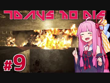 [7DaysToDie 19.2] サバイバリスト(インセイン)な茜ちゃん #9 [琴葉姉妹実況]