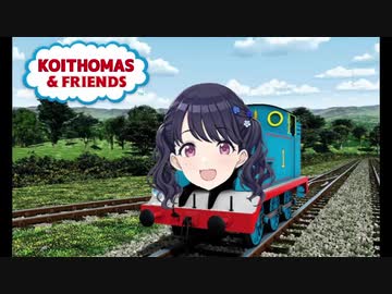 きかんしゃ(コイ)トーマス