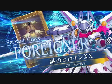 【FGOAC】謎のヒロインXX参戦PV【Fate/Grand Order Arcade】サーヴァント紹介動画