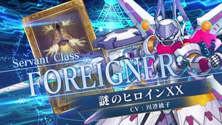 【FGOAC】謎のヒロインXX参戦PV【Fate/Grand Order Arcade】サーヴァント紹介動画