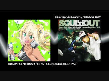 お願いマッスルのStarlight Destinyに聴こえるところ