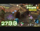 【実況】純粋に楽しむ ピクミン3 デラックス　27日目